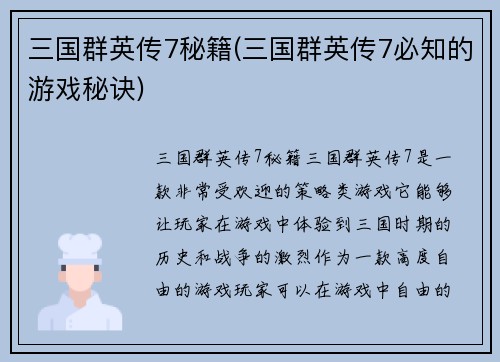 三国群英传7秘籍(三国群英传7必知的游戏秘诀)
