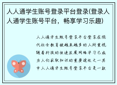 人人通学生账号登录平台登录(登录人人通学生账号平台，畅享学习乐趣)