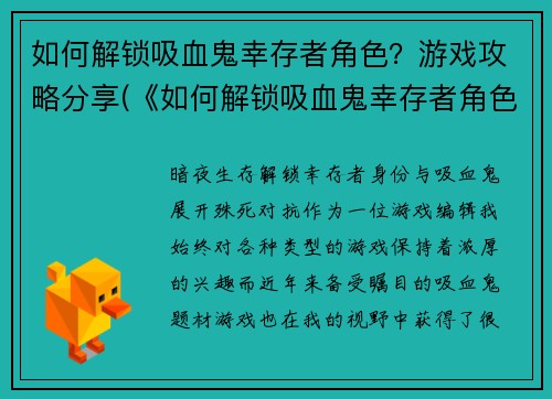如何解锁吸血鬼幸存者角色？游戏攻略分享(《如何解锁吸血鬼幸存者角色？》—详解游戏攻略分享)