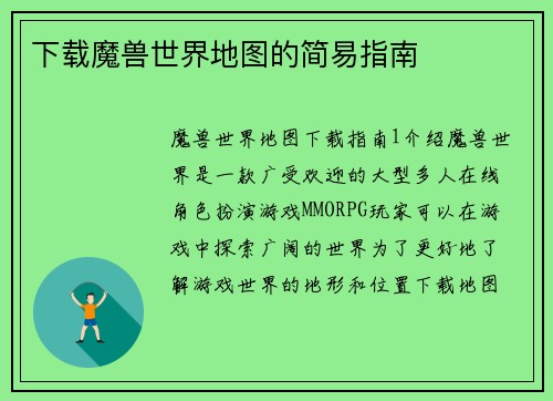 下载魔兽世界地图的简易指南